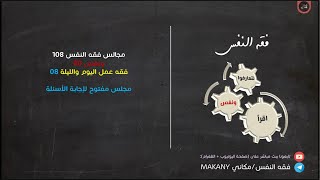 صورة مجالس فقه النفس 108 | ونفس 80 | فقه عمل اليوم والليلة 08 | مجلس مفتوح لإجابة الأسئلة 02