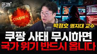 쿠팡 사태 무시하면 국가 위기 반드시 옵니다 - 박정호 명지대 교수