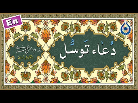 دعاء توسل «نگارش آسان» (علیزاده) - Dua Tawassul - دعاء التوسل