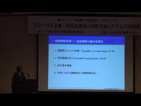 4/4 グローバル金融・財政危機後の国際金融システムの再構築