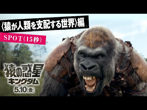 〈猿が人類を支配する世界〉編 SPOT（15秒）