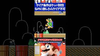 マリオメーカー2クリア条件はクッパ討伐なのにクッパ倒したらクリア不可!?