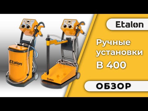 Etalon: Оборудование для нанесения порошковых красок Etalon В 400