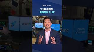 이 대외 문제에 자해행위 안 돼‥쿠팡 원칙대로 #Shorts (MBC뉴스)