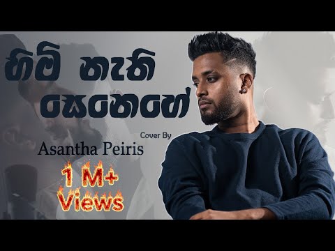 Himi Nathi Senehe (හිමි නැති සෙනෙහේ) - Cover by Asantha Peiris | Official Music Video