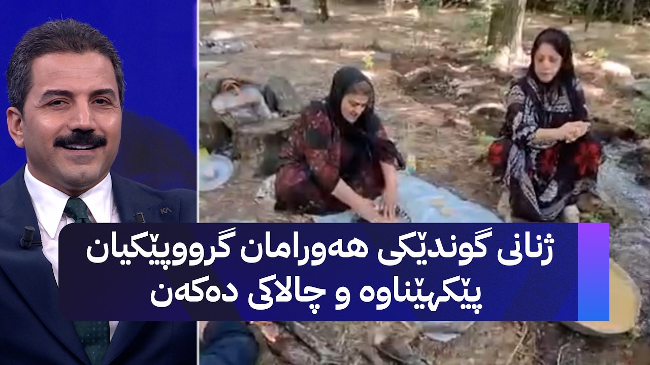 ڤیدیۆ | ژنانی گوندێكی هەورامان گرووپێکیان پێکهێناوە و چالاکی دەکەن