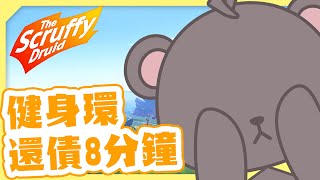 [Vtub] 庫麻【健身環大冒險】處罰8分鐘運動