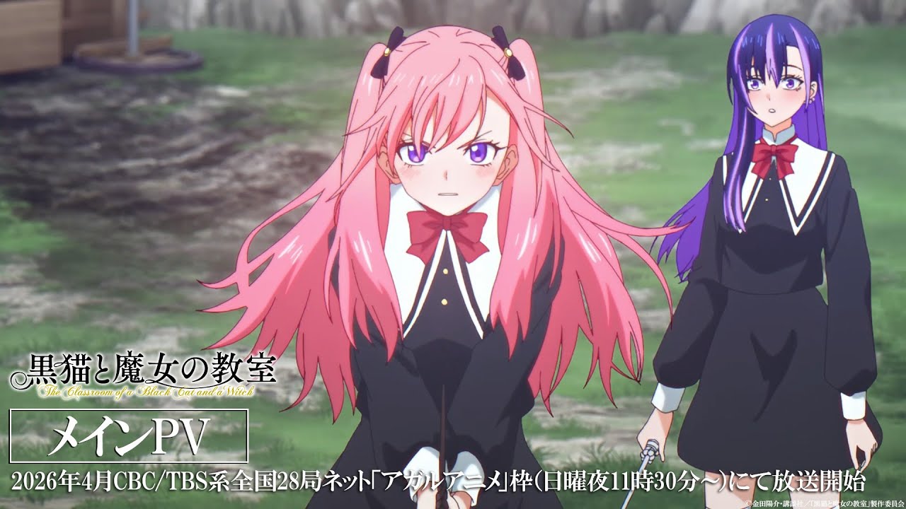 黒猫と魔女の教室(アニメ)