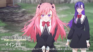 [Main PV] TV anime "Black Cat and Witch's Classroom" will start broadcasting in April 2026!