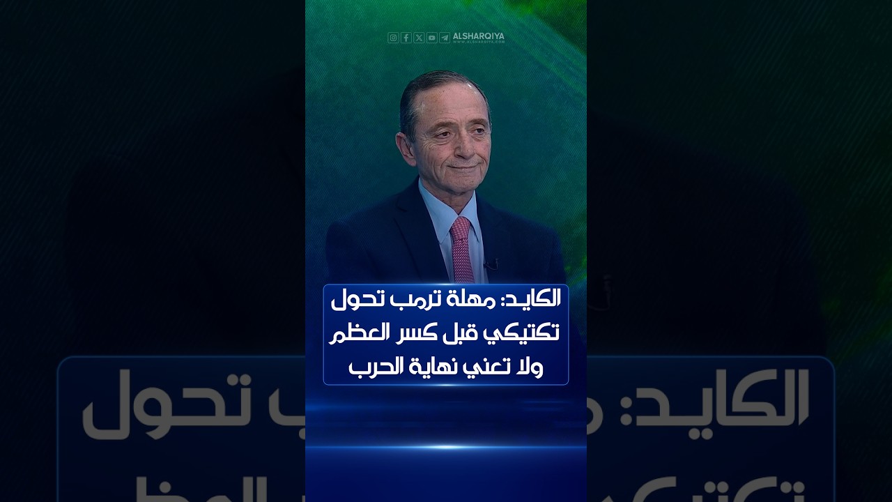فيديو | محمد الكايد: مهلة ترمب هي تحول تكتيكي قبل الوصول لمرحلة "كسر العظم" ولا تعني نهاية الحرب |على الحافة