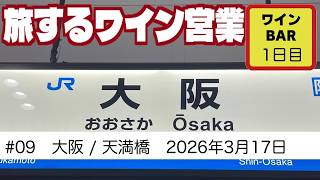 #09　大阪 / 天満橋ワインバー　第1日　旅するワイン営業　【2026年3月17日】