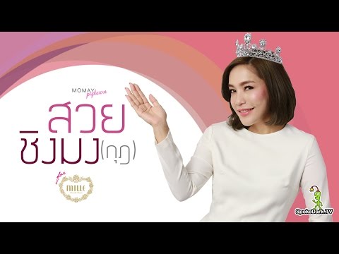 โมเมพาเพลิน : สวยชิงมง(กุฎ) for Mille