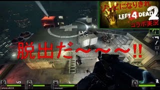 感染者VS生存者ーゾンビになりきれL4D2コラボ実況　最終回