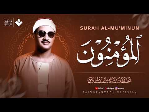 كأنه يبحر في بحر من الخشوع | سورة المؤمنون كاملة مجودة | الشيخ محمد صديق المنشاوي 🎧