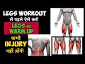 how to legs warm up / how to avoid back injury