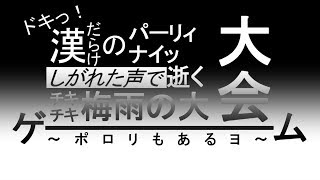 【ようカモ】漢だらけでパーティゲームやってみた【ニンテンドーランド】