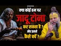 क्या कोई हम पर जादू टोना कर सकता है और इ