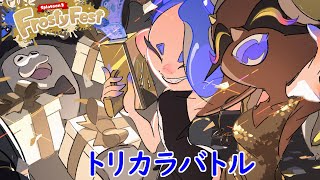 【スプラトゥーン3】第21回フェスバトル！世の中お金だよ！