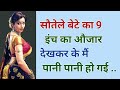 Suvichar Son And Mom Ki Romantic Story Hart Toching Story Love Story Kahaniyan 2 7M