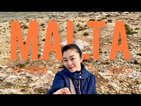 総合政策学科 【vlog】エリカベスのマルタ留学！