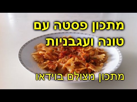 מתכון טעים לפסטה ברוטב טונה ורוטב עגבניות