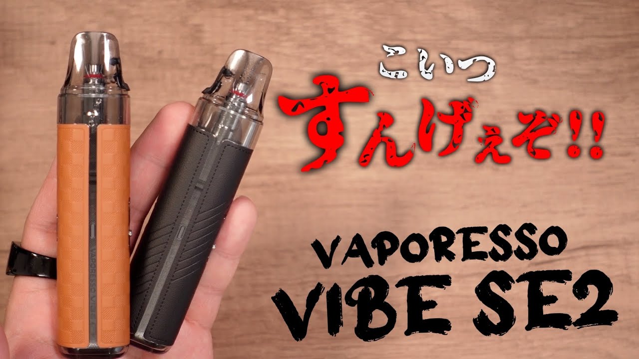 【電子タバコ】アレが一体型になった超便利な激すごPOD!!  『Vaporesso Vibe SE2 (ベポレッソ / バイブ エスイー2)』