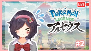助けて！ポケモンが襲ってきます・・・💦#2【Pokémon LEGENDS アルセウス | ARCEUS 】