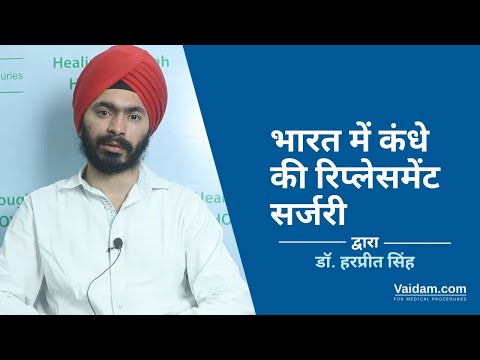 भारत में कंधे रिप्लेसमेंट सर्जरी | डॉ. हरप्रीत सिंह द्वारा सर्वोत्तम व्याख्या