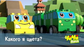 ЧиЧиЛэнд - Какого я цвета? - 31 серия