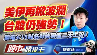 美伊再掀波瀾台股仍強勢 ! 聯電4/15點名好球帶連三天上攻 !#台積電 #聯電 #台達電 #玉晶票 #華邦電 ｜股市勝投王｜陳韋廷 (圖)