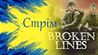 Broken Lines - Треба рухатися далі!СТРІМ УКРАЇНСЬКОЮ!#4