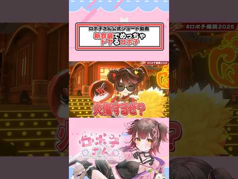 【新衣装】新衣装でめっちゃどやるロボ子さん　 #shorts   #ホロライブ切り抜き  #hololive　#ロボ子さん #vtuber