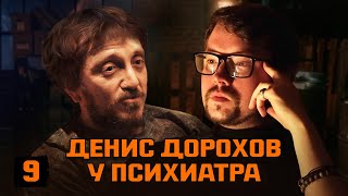ДЕНИС ДОРОХОВ У ПСИХИАТРА / ЗАЧЕМ Я ПОКУПАЮ СТОЛЬКО МАШИН? / РЫЦАРЬ СНЕЖНЫХ ДОРОХ #9