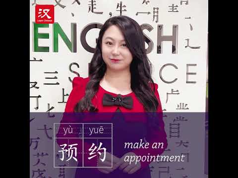 Learn Chinese in 1 min: How to say "make an appointment" in Chinese?