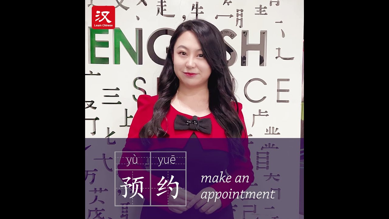 Learn Chinese in 1 min: How to say "make an appointment" in Chinese?
