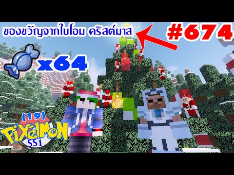 Minecraft Pixelmon (ไมน์คราฟต์ โปเกม่อน) -19 #674 ของขวัญจากใบโอม คริสต์มาส