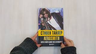Видео о книге Аэросмит. Шум в моей башке вас беспокоит?