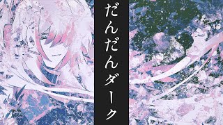 だんだんダーク / 巡音ルカ (Darker & Darker / Megurine Luka)