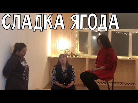 Сладка ягода - Трио ПТАШИЦА