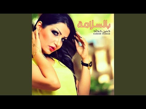 كلمات اغنية بالسلامه