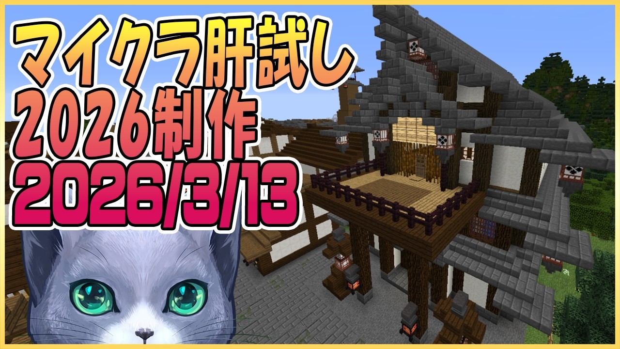 マイクラ肝試し2026ロビーサーバー制作開始＃20