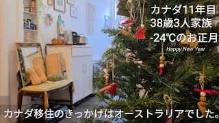 【38歳カナダ暮らし】移住のきっかけ/オーストラリア永住を諦めた過去/のんびりお正月