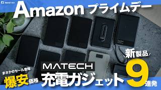 【Amazonプライムデー】日本企業MATECHの充電ガジェット新製品おすすめ9選！発売直後で即セール登場！全レビュー