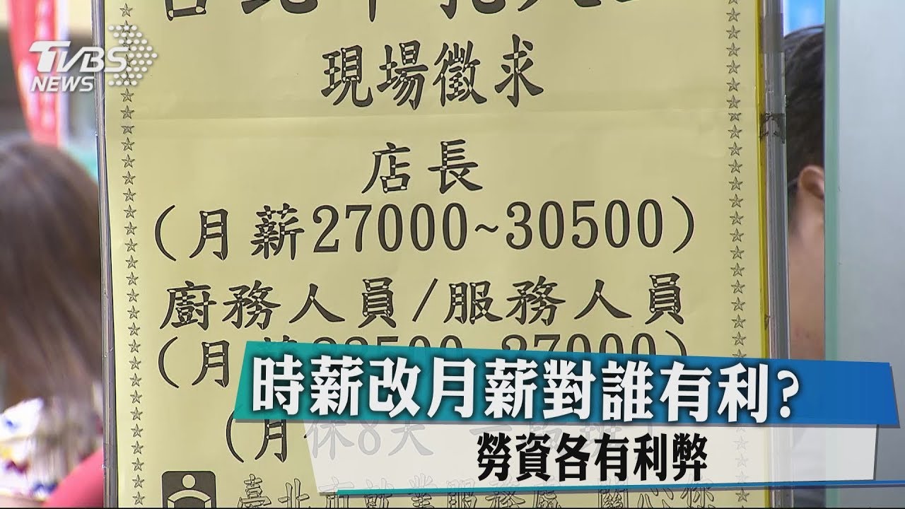 時薪改月薪對誰有利? 勞資各有利弊