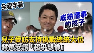 兒子受訪支持挑戰總統大位 ！　蔣萬安讚「超乎想像」@ChinaTimes
