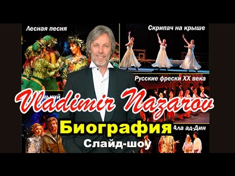 Биография Владимира Назарова в фотографиях и песнях