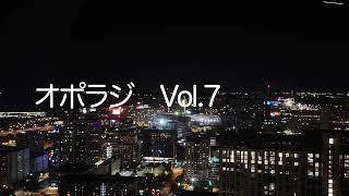 おぽじのラジオショー　Vol.7