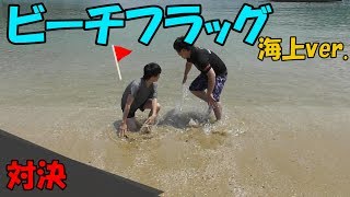 【対決企画】海上ビーチフラッグ！【がんばらんばＴＶ】