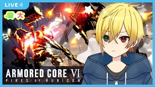 【アーマードコア6】傭兵になりたい。 #1【奏大／Vtuber】