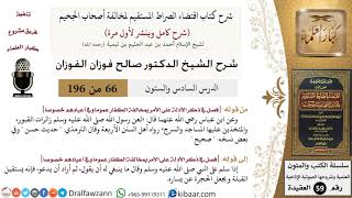 صورة 66 من 196|شرح اقتضاء الصراط المستقيم|لعن رسول الله زائرات القبور|صالح الفوزان|كبار العلماء